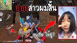 Free​ Fire​ อ่อยสาว​ ม.4​ จนคอลมาเปิด...ให้ดู