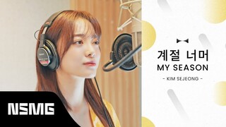 [Perfect Match] KIM SEJEONG 김세정 - My Season 계절 너머 | Official MV