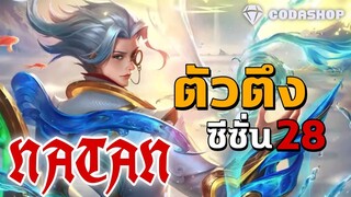 MLBB: Natan ซีซั่น 28 ตัวตึง แนะนำไอเทมชิ้นแรกออฟเลน=Win