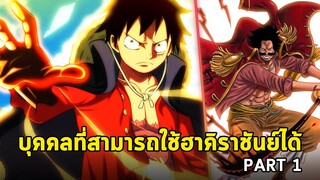 วันพีช - รวมตัวละครที่สามารถใช้ฮาคิราชันย์ได้ [PART 1]