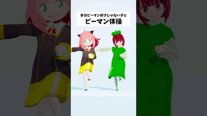 【VRoid】Bell Pepper Exercises by Kana Arima & Anya Forger?!【Oshi no ko】【MMD】 #Shorts