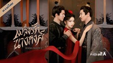 เพลิงรักนางหงส์ ตอนที่ 1-15