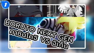 Boruto Next Gen
คาชินโคจิ VS จิเก็น_1