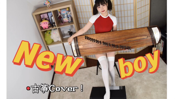 会吉他和古筝的都沉默了-《New boy 》古筝Cover ！