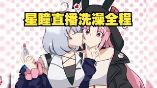 星瞳十分钟洗澡声音纯享版【扇宝】