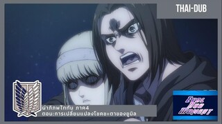 การเปลี่ยนแปลงโชคชะตาของยูมิล [Thaidub]