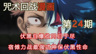 【无聊说漫画】咒术回战117-119     涉谷篇12，伏黑自爆！宿傩VS最强式神！