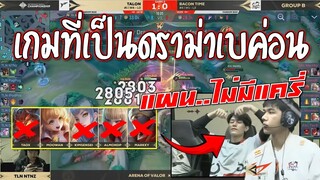 ดูกันชัดๆ..เกมที่เป็นดราม่า! เบค่อนทีมไทยดราฟตัว Aya ให้แครี่เล่น!!!