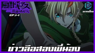 Code Geass Dakkan no Rozé ภาคการเอาคืนของโรเซ่ EP.1/1 - ข่าวลือสองพี่น้อง [พากย์ไทย]