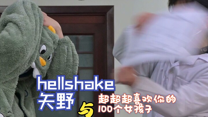 hellshake矢野与超超超喜欢你的100个女孩子