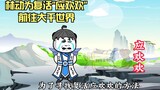 Episode 1 of "The Legend of Wu Dong Qian Kun": Lin Dong goes to the world to resurrect Ying Huanhuan