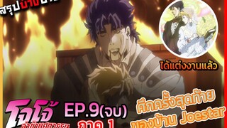 [สรุปบ๊างบาง] JOJO ภาคที่ 1 EP.9(จบ) การต่อสู้ครั้งสุดท้ายของบ้าน Joestar