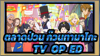 ตลาดป่วน ก๊วนทามาโกะ  | TV (OP+ED)