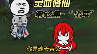 【灵血修仙】第62集，你就是魂天帝？？？