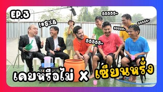 เคยหรือไม่ BRO - EP.3 : เซียนหรั่ง