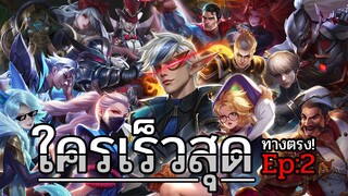 Rov : ฮีโร่ตัวไหน เร็วที่สุดในเกม Ep:2 (ทางตรง!)