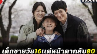 เด็กชายวัย16 แต่ร่างกายเหมือนคนอายุ80ปี สปอยหนัง My brilliant life (2014)