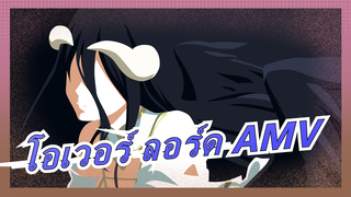 โอเวอร์ ลอร์ด AMV