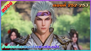 [สปอย](ข้าคืออดีตเทพเจ้าแห่งท้องฟ้า) พระเอกเกิดใหม่ได้รับพลังเทพเจ้า | ตอนที่ 252-253 | อนิเมะจีน