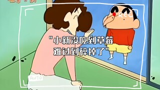 小新没吃到草莓难过到碎掉了