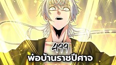 [พากย์มังงะจีน] พ่อบ้านราชปีศาจ ตอนที่ 499