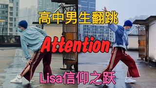 爸妈说这是我的封神作，扭得最带感的一次哈哈哈翻跳Lisa信仰之跃