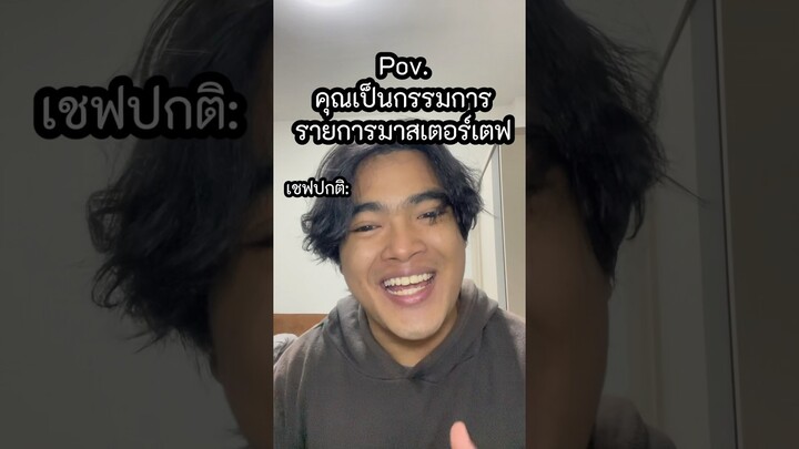 คุณเป็นกรรมการายการอาหาร #ตั้มทามะ #tumtama #fypシ゚ #meme #pov