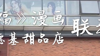 [Vlog] "Heaven Official's Blessing" Comics丨KFC Dessert Station is full of flowers丨One flower and one