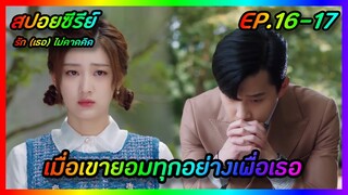 เมื่อเขายอมทุกอย่างเพื่อเธอ EP.16-17 [สปอยซีรีย์จีน] Love Unexpected รัก(เธอ)ไม่คาดคิด