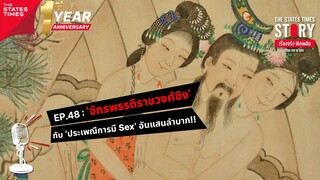 ‘จักรพรรดิราชวงศ์ชิง’ กับ ‘ประเพณีการมี Sex’ อันแสนลำบาก!! | เรื่องจริง ฟังเพลิน EP.48