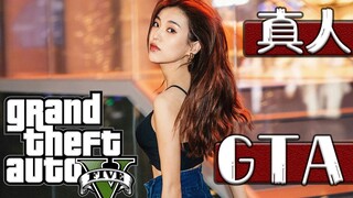 【真人GTA】不如我们从头来过