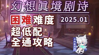 【原神】幻想真境剧诗 困难难度(2025年01月) 新深渊 平民低配攻略/试用角色/超低配/幻想真镜剧诗/原神5.3