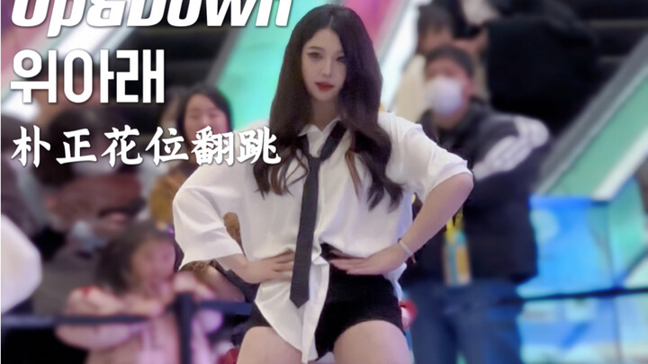 这就是十八岁的明媚可爱的性感吗～～｜Up&Down朴正花位翻跳路演直拍｜偶像主义北京大兴天宫院凯德Mall随机舞蹈