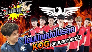 Ep.4 โมนา!โดนดักตบกลางสตรีมบ้างสะแล้ว จะรอดไหมเนี่ย!??