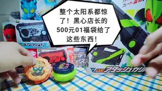 【店长福袋】46 火星人民沸腾了！店长的500元01福袋竟然给了这个东西！！！