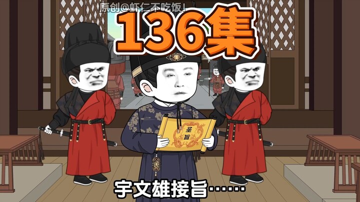 第136集，忠臣良将，实乃英雄也