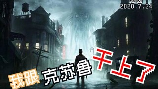 我跟克苏鲁杠上了【猛男老圆】