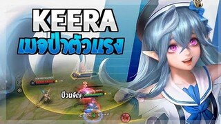 Rov SS19 Keera คีร่าป่าป่วนๆ เดินเกมยังไงให้ชนะ (Gameplay)