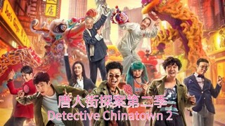 🇨🇳  唐人街探案第二季  Detective Chinatown 2 (w/Eng sub)  2018
