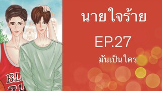 นิยายวาย (Yaoi) นายใจร้าย - EP27 มันเป็นใคร