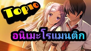 10 อันดับ​ อนิเมะ​โรแมนติก​/คอมมิดี้/ดราม่านิดหน่อย