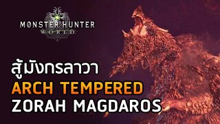 วิธีสู้มังกรลาวา Arch Tempered Zorah Magdaros - Monster Hunter: World