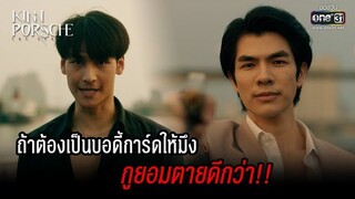 ถ้าต้องเป็นบอดี้การ์ดให้มึง กูยอมตายดีกว่า!! | HIGHLIGHT KinnPorsche The Series EP.1 | 2 เม.ย. 65