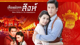 เลือดมังกร : สิงห์ ตอนที่ 8
