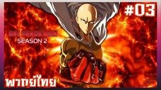 One Punch Man วันพันช์แมน ภาค2 ตอนที่ 3 [พากย์ไทย]