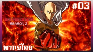 One Punch Man วันพันช์แมน ภาค2 ตอนที่ 3 [พากย์ไทย]