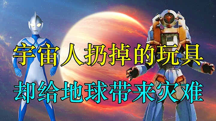 外星人扔掉的玩具，却给地球带来灾难！