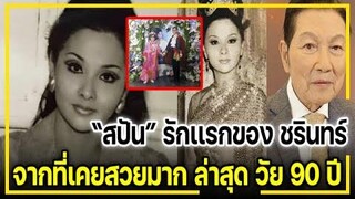 "สปัน เธียรประสิทธิ์" รักแรกของ "ชรินทร์" จาที่เคยสวยมาก ล่าสุด วัย 90 ปี !!!!