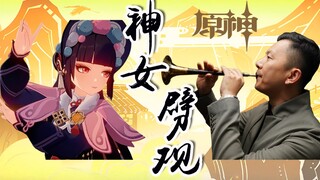 【原神】国家队请求出战！一级唢呐演奏员吹《神女劈观》，神复刻超还原！