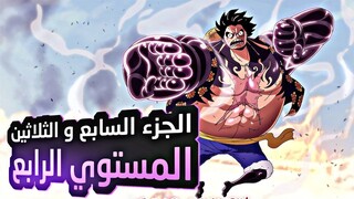 حكاية لوفي الجزء السابع و الثلاثين3️⃣7️⃣| Luffy's story (part 37)